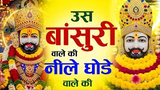 Download Lagu उस बांसुरी वाले की लीले घोड़े वाले की । Us Bansuri Wale Ki Leele Ghode Wale Ki   #krishna #bhajan MP3