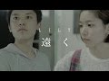 【MV】遠く / LILY (リリー)