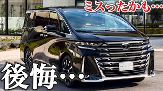 ヴェルファイア 購入もうしばらくお待ちください 失敗したかも】新型ヴェルファイア購入したけど…後悔し始めてい