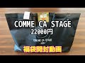 COMME CA STAGE 福袋開封動画