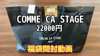 COMME CA STAGE 福袋開封動画