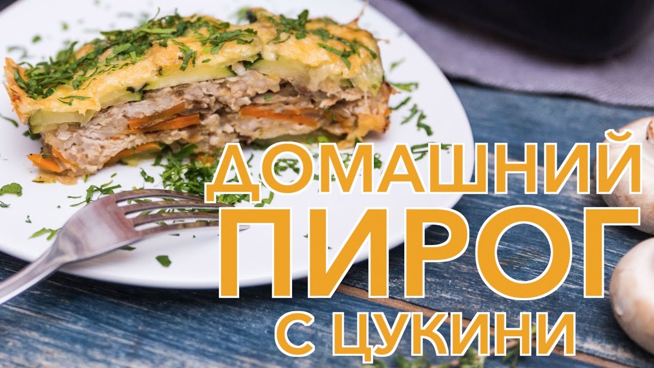 Домашний пирог с цукини [Рецепты Bon Appetit]