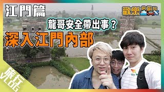 在江門中寫生！吃甚麼串串〖歡樂旅旅旅 江門 EP1 〗#歡樂旅旅旅