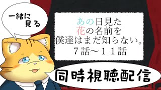 【同時視聴】あの日見た花の名前を僕達はまだ知らない。７話～１１話を見る配信