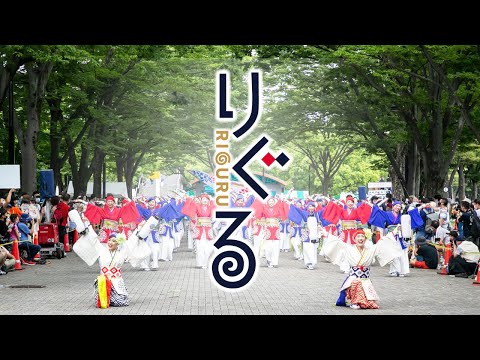 【公式】りぐる「りぐるボンボヤージュ」（原宿表参道元氣祭りスーパーよさこい2022）