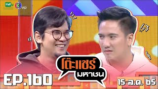 โต๊ะแชร์มหาชน [EP.160] | FULL HD | ออกอากาศ 15-08-2565