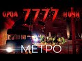 ОРДА 7777 НОЧИ В МЕТРО 7 Days to die