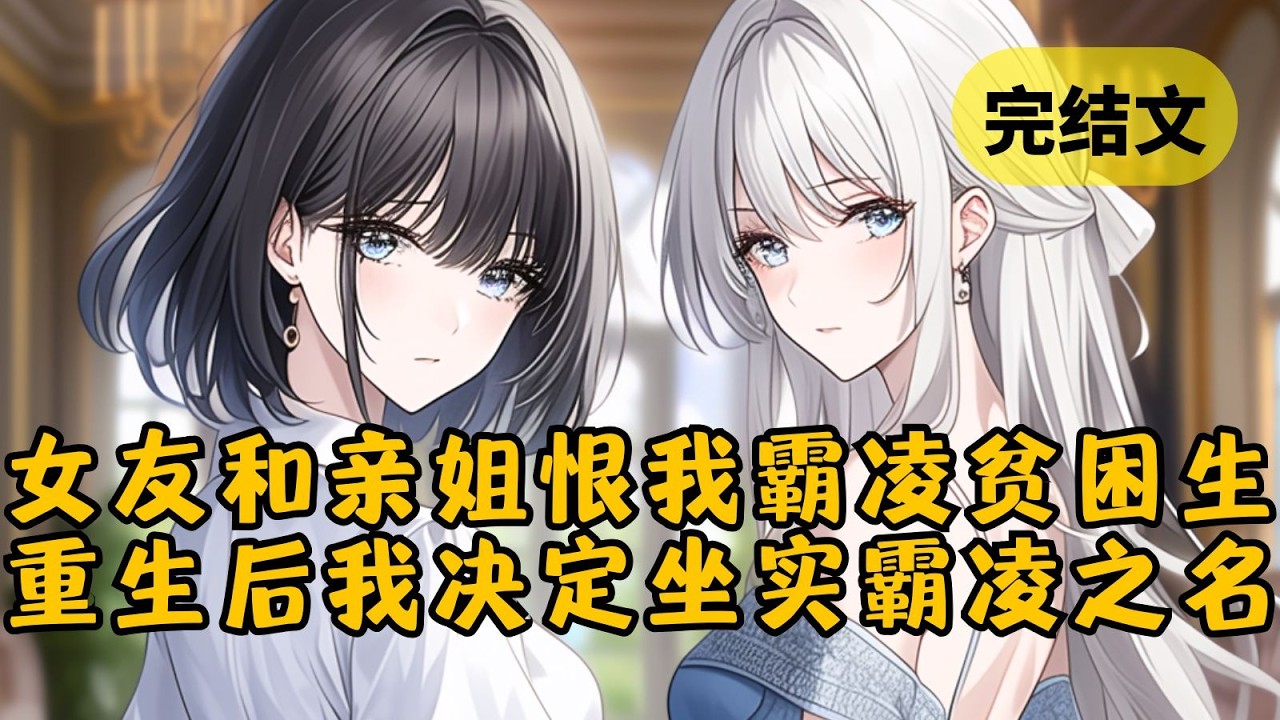 【爽文】再睁眼，我看到姐姐资助的贫困生拿起水杯往自己头上倒，接着要诬陷我霸凌他。可他不知道，上辈子我最后悔的就是没有真的霸凌他 #小说 #柳如烟 #一口气看完