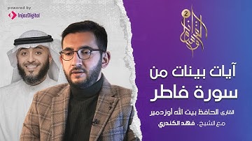 آيات بينات من سورة فاطر يتلوها الحافظ بيت الله أوزدمير| فهد الكندري