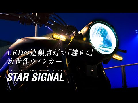 公式】LEDシーケンシャルウィンカー STAR SIGNAL（スターシグナル