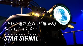 【公式】LEDシーケンシャルウィンカー STAR SIGNAL（スターシグナル）
