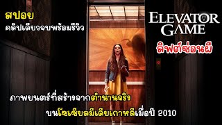 [สปอย] Elevator Game ลิฟต์ซ่อนผี หนังผีที่สร้างจากตำนานโซเชียลมีเดียเกาหลี, พร้อมรีวิว ลิฟต์ซ่อนผี