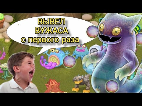 КАК ВЫВЕСТИ ВУЖАСА С ПЕРВОГО РАЗА//И ВСЁ О ТОМ КАК ЕГО ВЫВЕСТИ (my singing monster)