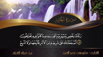 القارئ هلويست نصر الدين الكردي. أجمل قرائة لما تيسر من سورة الجاثية  من صلاة القيام