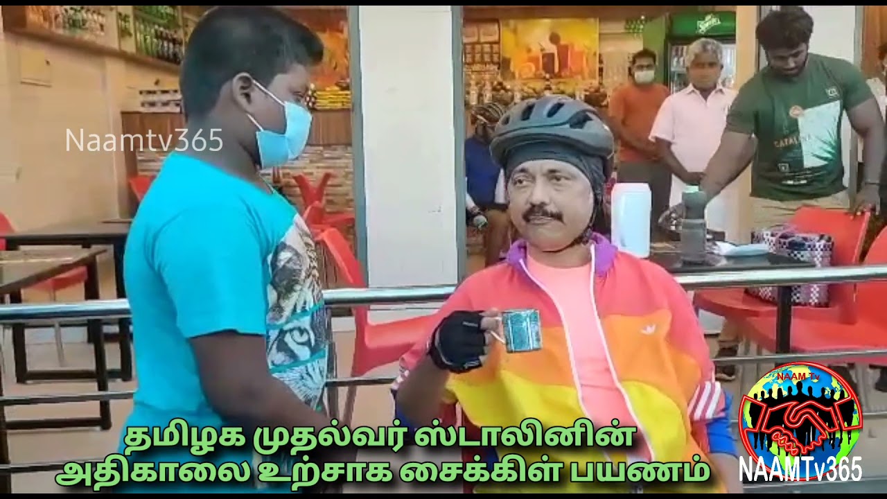 முதல்வர் ஸ்டாலின் அதிகாலை சைக்கிள் பயணம் | CM Stalin Early morning cycle ride 