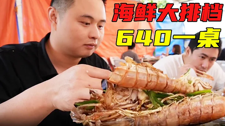 廈門海鮮大排檔640一桌，全是高端海鮮，個頭大味道好太值了！【熊二美食記】 - 天天要聞