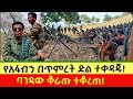አፋብኃ ሸዋ እና ወሎ ፋኖዎች በቅንጅት ድል በደብር ታቦር ከተማ ኦፕሬሽን 