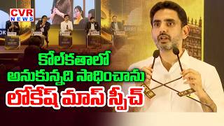 కోల్ కతాలో అనుకున్నది సాధించిన | Nara Lokesh Powerful Speech In Kolkata | CVR News