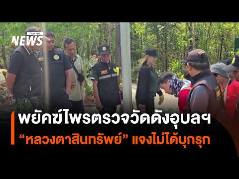 พยัคฆ์ไพรตรวจวัดดังอุบลฯ “หลวงตาสินทรัพย์” แจงไม่ได้บุกรุก | Thai PBS News