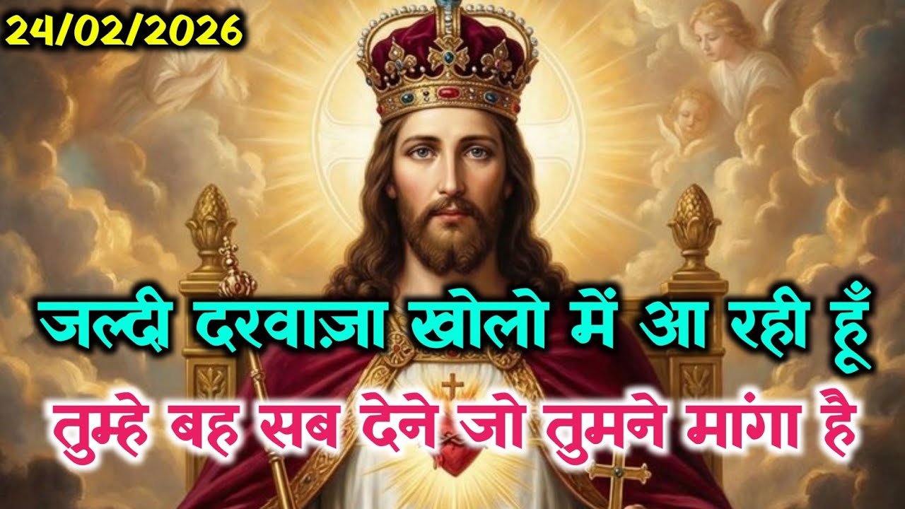 ✝️24 फरवरी मंगलवार 2026 का यीशु मसीह का सन्देश🌠जरूर सुने Universe Message Jesus Message Today#yeshu 