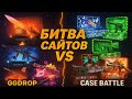 GGDROP ПРОТИВ CASE-BATTLE ! НА БИТВЕ САЙТОВ СДЕЛАЛИ ПРОВЕРКУ БАГОВ И ФИЧ НА ГГДРОП!