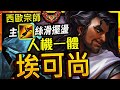 【英雄聯盟】 西歐宗師埃可尚 KayaCin 主E絲滑擺盪 人機一體 - KayaCin GRANDMASTER AKSHAN MAIN EUW | MECHANICS MONTAGE