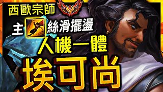 【英雄聯盟】 西歐宗師埃可尚 KayaCin 主E絲滑擺盪 人機一體 - KayaCin GRANDMASTER AKSHAN MAIN EUW | MECHANICS MONTAGE