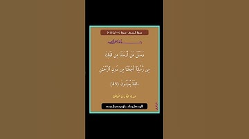 سورة الزخرف - سورة 43 - اية (45)