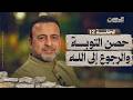 الحلقة 12 حصن التوبة والرجوع إلى الله الحصن مصطفى حسني EPS 12 ElHesn Mustafa Hosny