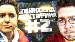 КВИКСЕЛЛ-ВИКТОРИНА #2 JetFIFA