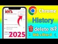 Chrome history delete kaise kare | Chrome history delete kaise kare 2025 | How to history delete