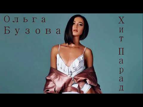 Ольга Бузова -