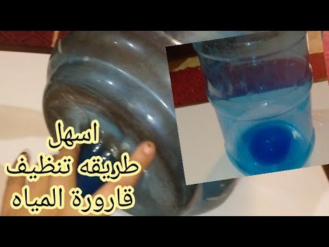 #طريقه تنظيف قارورة المياه بطريقه متخطرش على بال العفريت #بطريقه ايام زمان