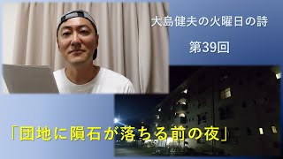 「団地に隕石が落ちる前の夜」～大島健夫の火曜日の詩～ Takeo Oshima &quot;The night before the meteorite fell on the Housing complex&quot;