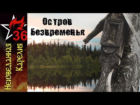 НЕИЗВЕДАННАЯ КАРЕЛИЯ №1. Остров безвременья