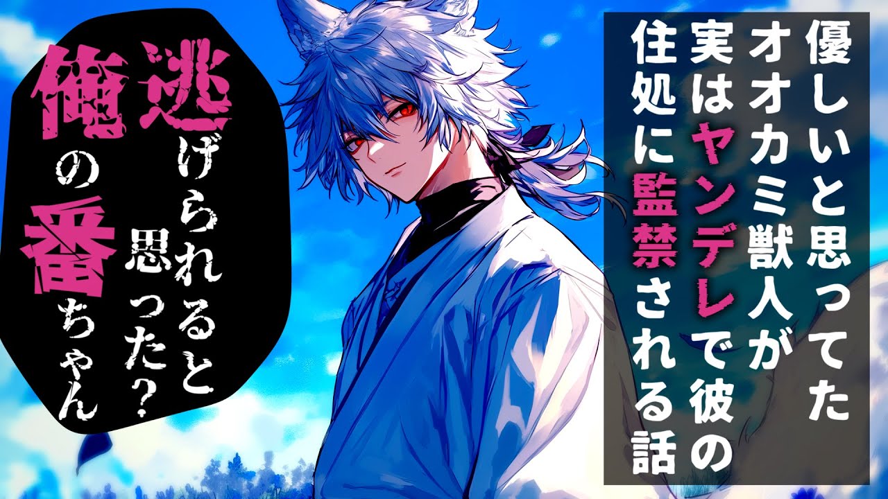 【女性向け/ヤンデレ】優しいと思ってたオオカミ獣人が実はヤンデレで彼の住処に監禁される話♡【シチュエーションボイス】