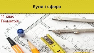 картинка: Урок №12. Куля і сфера (11 клас. Геометрія)