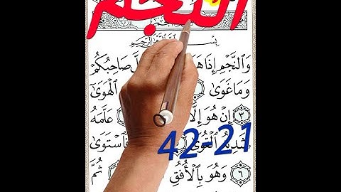 سورة النجم من الاية 21 الى الاية 42 مكررة مصحف الخط الكبير aep