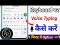 Keyboard m voice typing on kese krte hai 