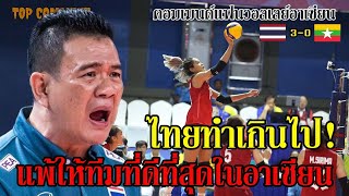 คอมเมนต์แฟนวอลเลย์บอลอาเซียน หลังไทยเอาชนะเมียนมาร์ไป 3-0 เซ็ต ในซีเกมส์ #วอลเลย์บอลหญิงทีมชาติไทย