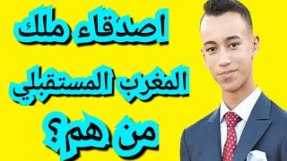 من هم زملاء و اصدقاء الأمير مولاي الحسن التالت ملك المغرب المستقبلي..؟؟؟؟