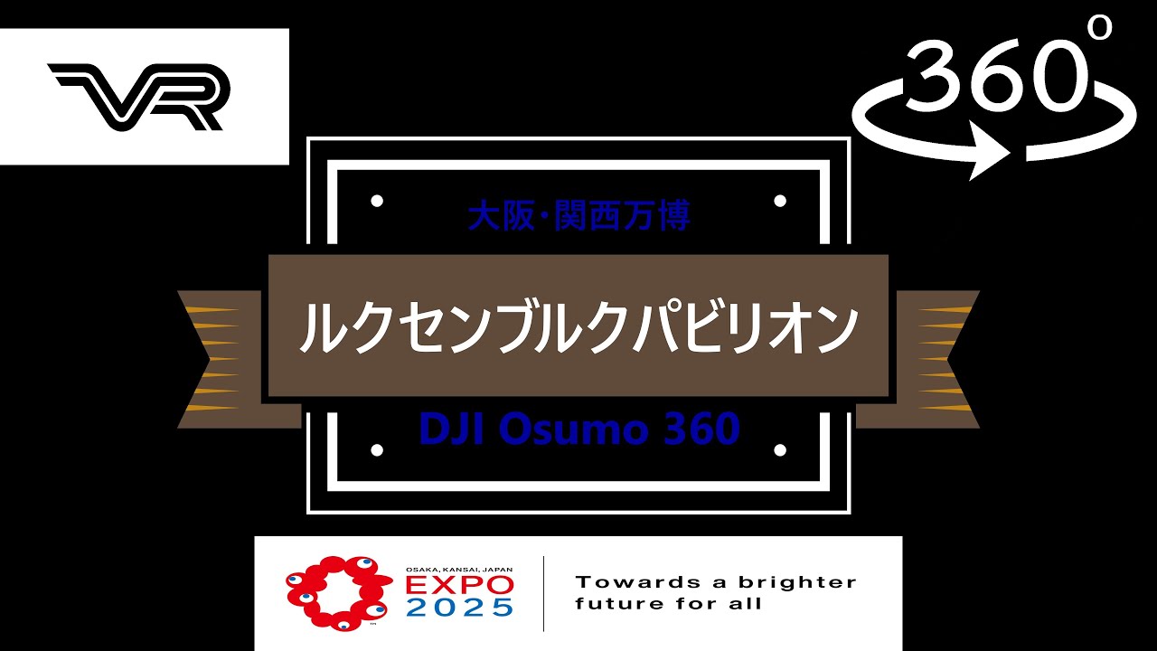 VR】360°撮影 「ルクセンブルクパビリオン」 大阪・関西万博EXPO2025