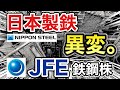 日本製鉄、JFEの鉄鋼株が嘘みたいな●●に⁉︎決算や業績を見る!配当金や株価など