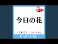今日の花(ガイド無しカラオケ) +3Key[原曲歌手:遊助]