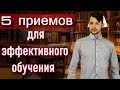 Как эффективно учиться? Самообразование, приемы!