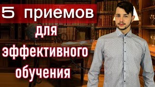 Как эффективно учиться? Самообразование, приемы!