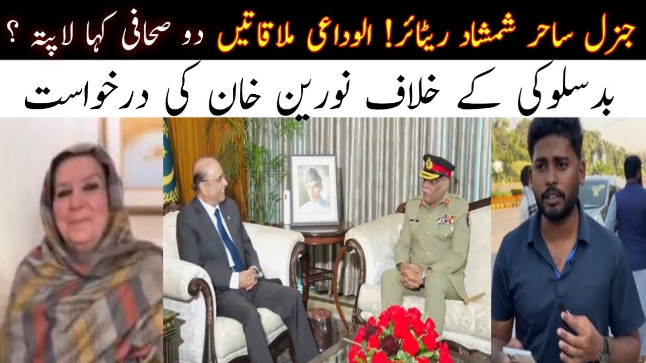 Pakistan Army News| CJCSC General Sahir Shamshad Mirza Bids Farewall| Historic Moment| Latest news|