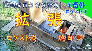 【DIY】ロケットストーブ式焼却炉③拡張