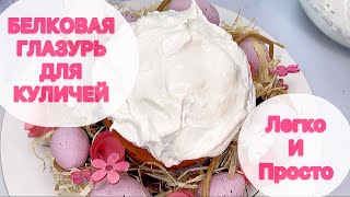 Белковая глазурь для куличей. Быстро и просто 👍