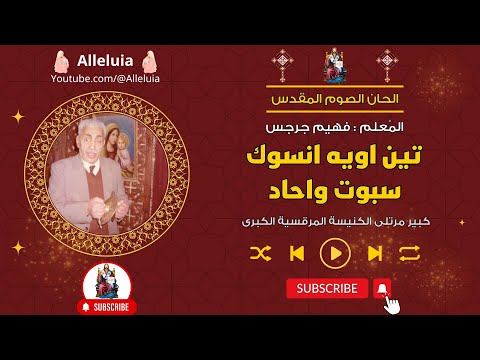 تين اويه انسوك سبوت واحاد الصوم المقدس المعلم فهيم جرجس 